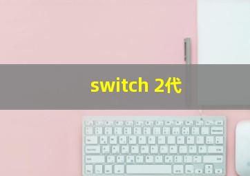 switch 2代